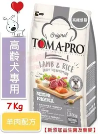 在飛比找Yahoo!奇摩拍賣優惠-♡寵物萌萌噠♡【免運】TOMA-PRO 新優格高齡犬-高纖低