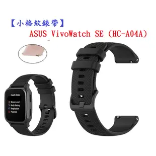 【小格紋錶帶】ASUS VivoWatch SE (HC-A04A) 錶帶寬度 20mm 智慧 手錶 運動 透氣腕帶