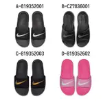 【時時樂限定】NIKE 拖鞋 KAWA SLIDE 男女 大童 - A-819352001 B-CZ7836001 C-819352003 精選四款