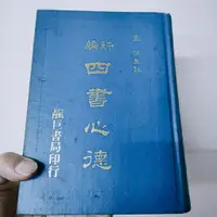 在飛比找蝦皮購物優惠-新編四書心德 精裝 靝巨書局 民國77年版