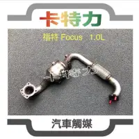 在飛比找蝦皮購物優惠-觸媒轉換器/福特Ford Focus 1.0L