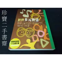 在飛比找蝦皮購物優惠-【珍寶二手書齋FA186】《經營多元智慧》ISBN:9573