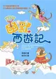 幽默西遊記 (二手書)