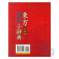 在飛比找樂天市場購物網優惠-東方國語小辭典