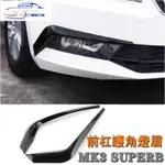 ✨SKODA 16-18 SUPERB MK3 三代專用前槓護角獠牙包圍霧燈燈眉貼防撞條前鏟前脣