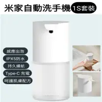 在飛比找momo購物網優惠-【小米】2023新款米家自動洗手機1S套裝(小米有品)