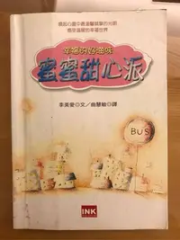 在飛比找Yahoo!奇摩拍賣優惠-二手書 蜜蜜甜心派：幸福的好滋味1 (韓國現代文學) 李美愛