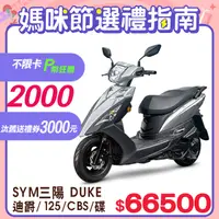 在飛比找PChome24h購物優惠-SYM 三陽機車 迪爵 125 七期/CBS/碟煞【時鐘版】