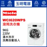 德國MIELE洗衣機9KG、洗劑自動投入滾筒洗衣機 WCI620WPS