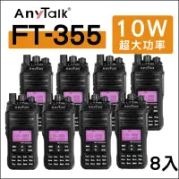 在飛比找momo購物網優惠-【AnyTalk】（8入）FT-355 三等10W業餘無線對