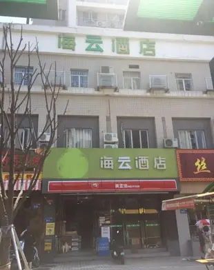 海雲酒店(福州中亭街店)Hi Inn Fuzhou Zhongting St