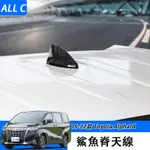 16-22款 TOYOTA ALPHARD 30系 汽車頂鯊魚鰭天線 原車用品30系改裝配件