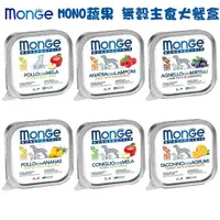 在飛比找ETMall東森購物網優惠-Monge瑪恩吉 MONO蔬果無穀主食犬餐盒-150g X 