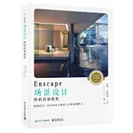 2【電腦】ENSCAPE場景設計即時渲染教程（全彩） 場景渲染、室內渲染、建築從業軟體