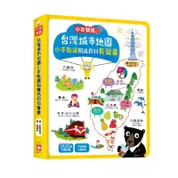 在飛比找蝦皮購物優惠-【UU家族童書批發】幼福--6400-17 台灣城市地圖小手