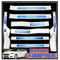 在飛比找蝦皮商城精選優惠-免運 mondeo mk2 MK5 不鏽鋼門檻條迎賓踏板 F