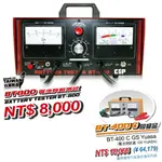 【汽車電池】 BT800 檢測器 BATTERY TESTER 專業型 電瓶測試