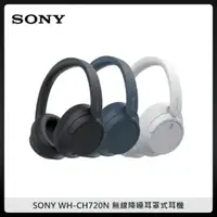 在飛比找法雅客網路商店優惠-SONY WH-CH720N 無線降噪耳罩式耳機 (三色選)