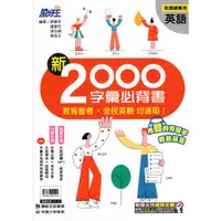 在飛比找蝦皮購物優惠-[康軒國中]7折 新2000字彙必背書(教育會考，全民英檢均