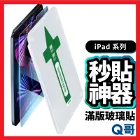 在飛比找蝦皮購物優惠-iPad秒貼保護貼 滿版玻璃貼 貼膜神器 適用iPad 10