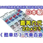 《 酷車坊 》日本製 NWB 軟骨雨刷替換膠條 原廠專用 喜美九代 CIVIC 9代 CV9 26+23吋 直下處