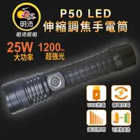 在飛比找森森購物網優惠-［明沛］P50 LED伸縮調焦手電筒-25W LED-120