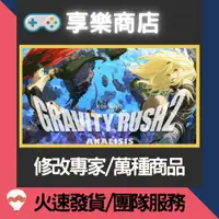 在飛比找蝦皮購物優惠-❰享樂商店❱ 修改服務【PS4】 重力異想世界 完結篇 -專