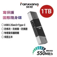 在飛比找PChome24h購物優惠-FANXIANG梵想F397 寫保護1TB固態隨身碟 USB