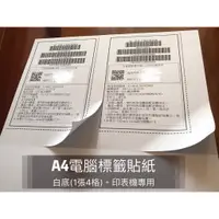 在飛比找蝦皮購物優惠-【優質嚴選】A4電腦標籤貼紙 (有多款格式可選) (一包10