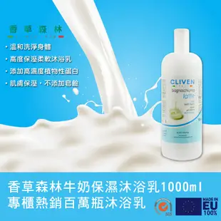 【CLIVEN香草森林】牛奶保濕沐浴乳-1000ml