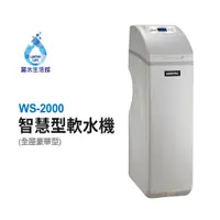 在飛比找蝦皮購物優惠-EVERPOLL愛科濾淨 WS-2000 智慧型軟水機-全屋