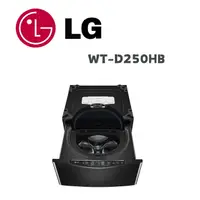 在飛比找鮮拾優惠-【LG 樂金】 WT-D250HB MiniWash 2.5