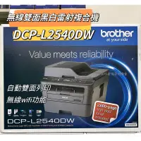 在飛比找蝦皮購物優惠-Brother DCP-L2540DW 無線黑白雷射雙面多功