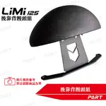 【PART】後靠背饅頭組 LIMI-125 有孔版