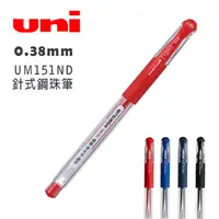 在飛比找PChome24h購物優惠-三菱 0.38mm Uni-ball Signo UM151