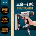 DAJ三合一氣動釘槍直排钉枪F30射釘槍T50打钉器K440碼釘枪多用多功能木工裝修工具U型K425