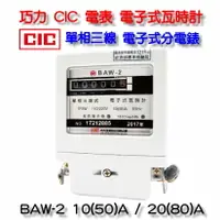 在飛比找樂天市場購物網優惠-巧力 CIC 電表 BAW-2 電子式瓦時計 電子式分電錶 