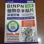 AMOR BTNPN植物奈米貼片（一包3片）