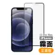 iPhone12 ProMax 滿版霧面9H玻璃鋼化膜手機保護貼(12ProMax鋼化膜 12ProMax保護貼)