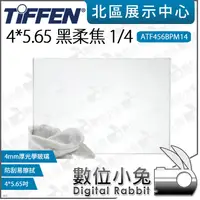 在飛比找露天拍賣優惠-數位小兔【TIFFEN 4x5.65吋 黑柔焦鏡 Black
