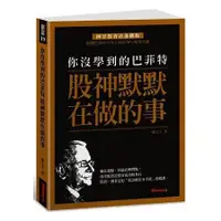 在飛比找蝦皮商城優惠-你沒學到的巴菲特：股神默默在做的事【金石堂】