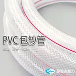 PVC包紗管 3分 4分 、PVC水管、包紗水管、夾紗水管、耐凍管、PVC管、水管、園藝水管、清潔水管、防爆水管、防爆管