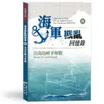 海軍戡亂回憶錄(四)沿海島嶼爭奪戰(民國歷史文化學社編輯部) 墊腳石購物網