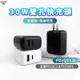 送充電線 30W PD雙孔快速充電頭 Type-c+USB 快充頭 iPad Mac 充電器 豆腐頭 台灣保固