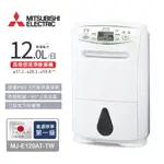 @惠增電器@日本三菱MITSUBISHI一級省電12公升清淨除濕機MJ-E120AT/MJ-E120AT-TW《可退稅》