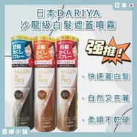 在飛比找iOPEN Mall優惠-【露娜小舖】日本DARIYA沙龍級白髮遮蓋噴霧 蓋白髮噴霧 