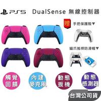 SONY PS5 DualSense PS5手把 無線控制器 一年保固 原廠台灣公司貨 超值完美防護組合 星塵紅 銀河紫 星幻粉 星光藍 現貨