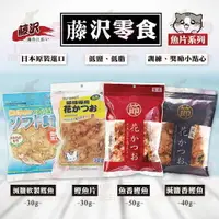 在飛比找樂天市場購物網優惠-☆PRO毛孩王☆日本 藤澤 藤沢 魚香鰹魚50g/減鹽香鰹魚