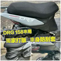 在飛比找蝦皮購物優惠-(有貨)SYM 三陽 DRG 158 DRG 保護套 車套 