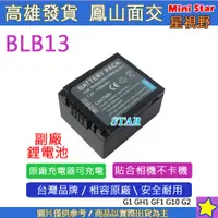 在飛比找蝦皮購物優惠-星視野 副廠 BLB13E DMW-BLB13 BLB13 